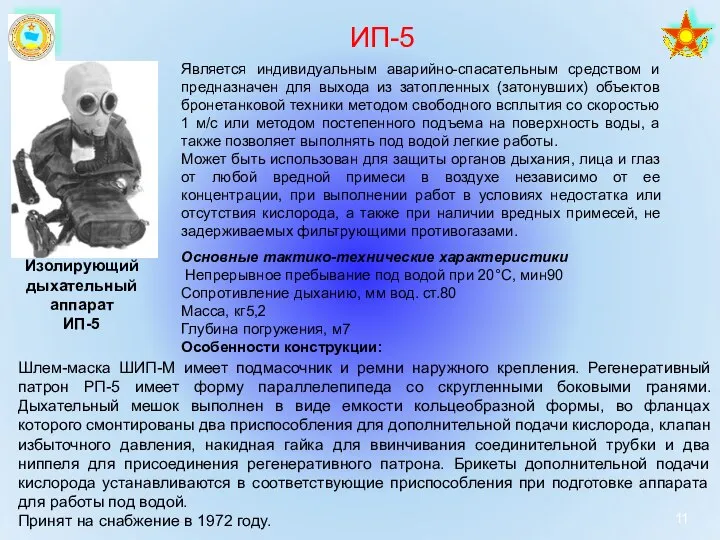 Изолирующий дыхательный аппарат ИП-5 Является индивидуальным аварийно-спасательным средством и предназначен для