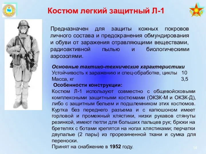 Костюм легкий защитный Л-1 Предназначен для защиты кожных покровов личного состава