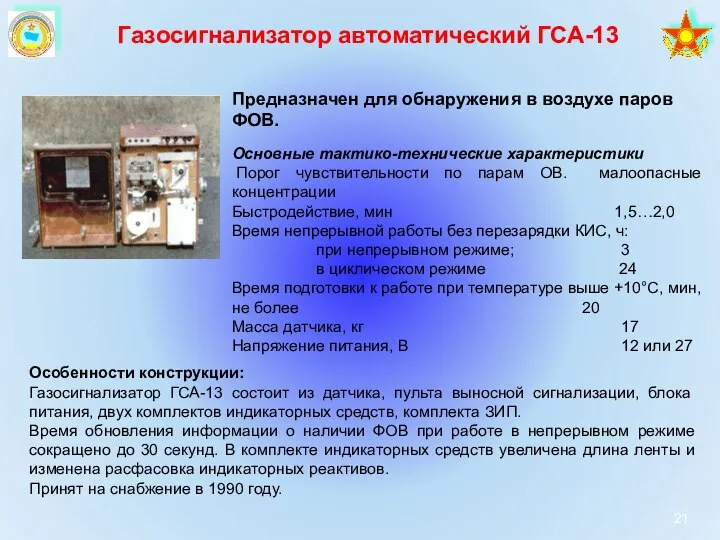 Газосигнализатор автоматический ГСА-13 Предназначен для обнаружения в воздухе паров ФОВ. Основные