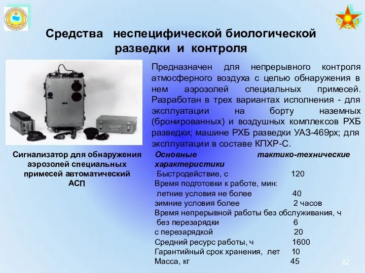 Средства неспецифической биологической разведки и контроля Предназначен для непрерывного контроля атмосферного