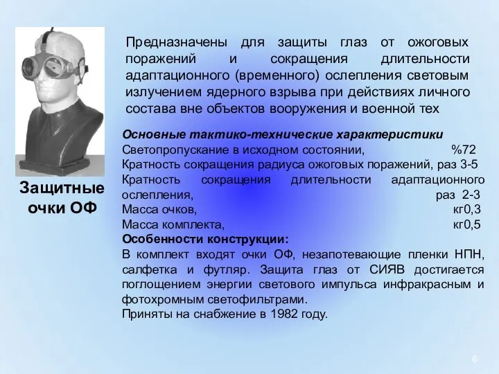 Защитные очки ОФ Предназначены для защиты глаз от ожоговых поражений и