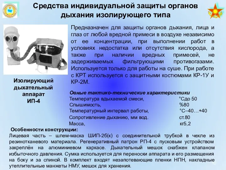 Средства индивидуальной защиты органов дыхания изолирующего типа Изолирующий дыхательный аппарат ИП-4