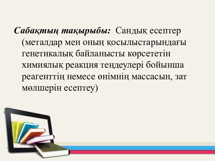 Сабақтың тақырыбы: Сандық есептер(металдар мен оның қосылыстарындағы генетикалық байланысты көрсететін химиялық