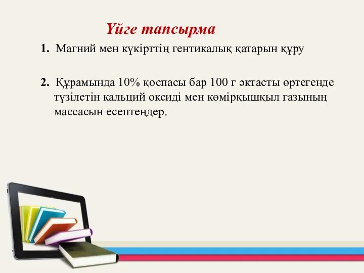 Үйге тапсырма 1. Магний мен күкірттің гентикалық қатарын құру 2. Құрамында