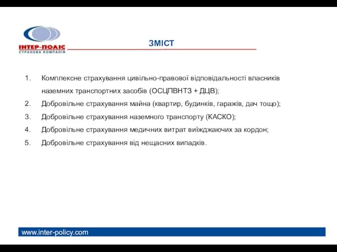 ЗМІСТ www.inter-policy.com Комплексне страхування цивільно-правової відповідальності власників наземних транспортних засобів (ОСЦПВНТЗ