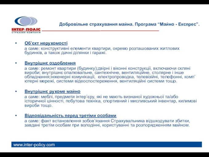 www.inter-policy.com Добровільне страхування майна. Програма “Майно - Експрес”. Об’єкт нерухомості а