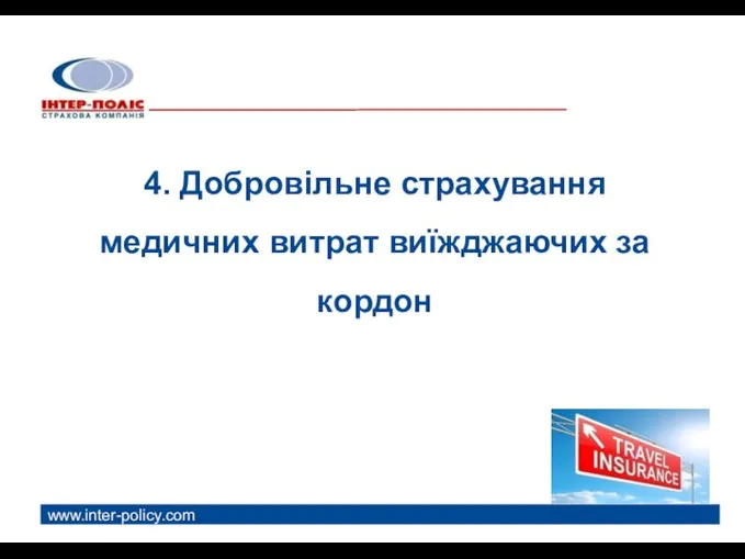 www.inter-policy.com 4. Добровільне страхування медичних витрат виїжджаючих за кордон