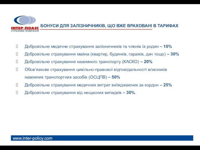 БОНУСИ ДЛЯ ЗАЛІЗНИЧНИКІВ, ЩО ВЖЕ ВРАХОВАНІ В ТАРИФАХ www.inter-policy.com Добровільне медичне