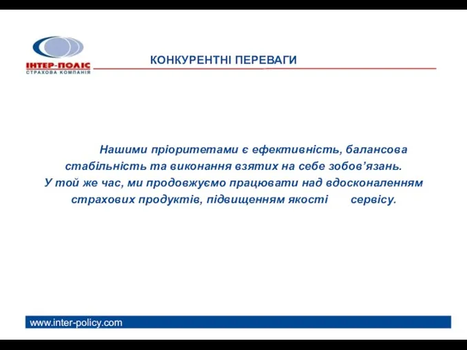 КОНКУРЕНТНІ ПЕРЕВАГИ Нашими пріоритетами є ефективність, балансова стабільність та виконання взятих