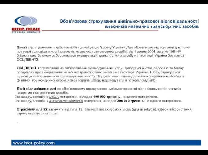 www.inter-policy.com Обов'язкове страхування цивільно-правової відповідальності власників наземних транспортних засобів Даний вид