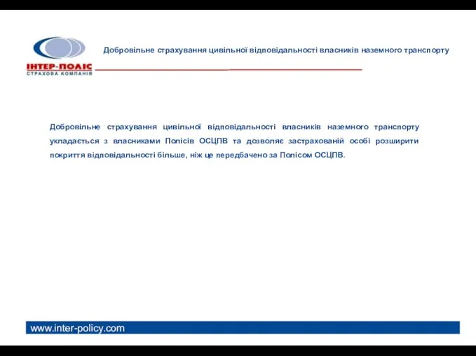 www.inter-policy.com Добровільне страхування цивільної відповідальності власників наземного транспорту Добровільне страхування цивільної