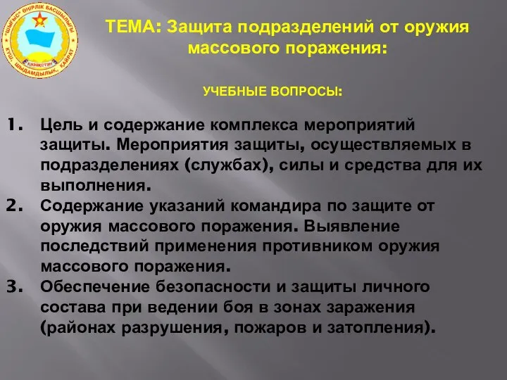 ТЕМА: Защита подразделений от оружия массового поражения: УЧЕБНЫЕ ВОПРОСЫ: Цель и