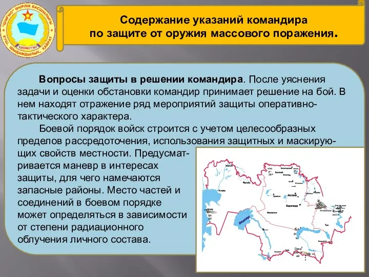 Вопросы защиты в решении командира. После уяснения задачи и оценки обстановки