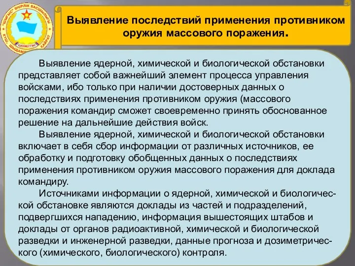 Выявление последствий применения противником оружия массового поражения. Выявление ядерной, химической и