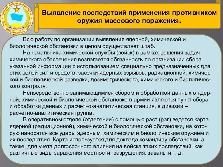 Выявление последствий применения противником оружия массового поражения. Всю работу по организации