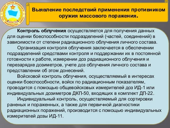 Выявление последствий применения противником оружия массового поражения. Контроль облучения осуществляется для