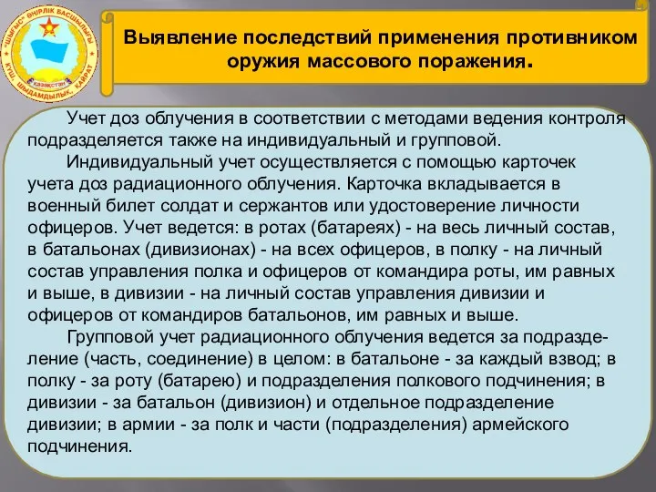 Выявление последствий применения противником оружия массового поражения. Учет доз облучения в