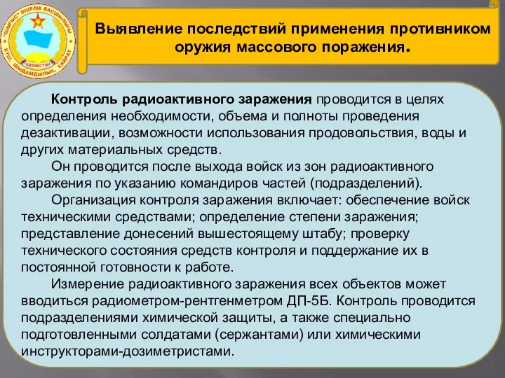 Выявление последствий применения противником оружия массового поражения. Контроль радиоактивного заражения проводится