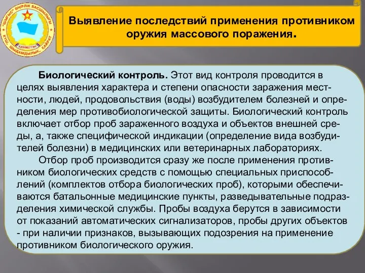 Выявление последствий применения противником оружия массового поражения. Биологический контроль. Этот вид