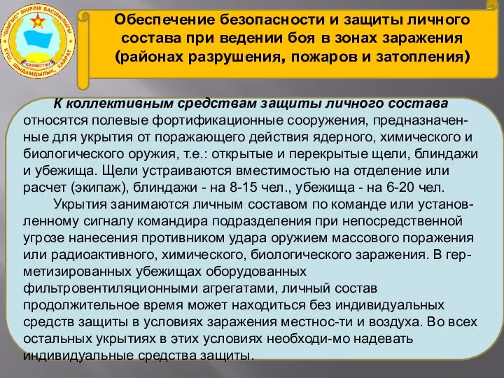 Обеспечение безопасности и защиты личного состава при ведении боя в зонах