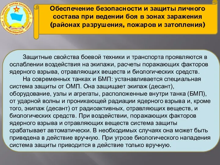 Обеспечение безопасности и защиты личного состава при ведении боя в зонах