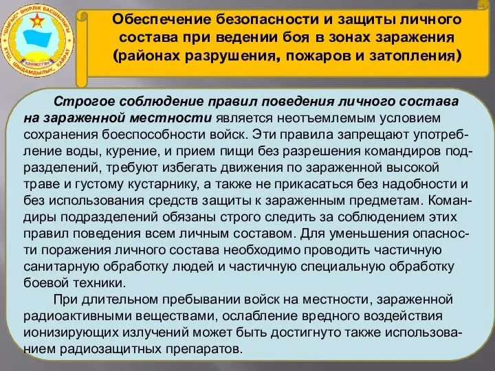 Обеспечение безопасности и защиты личного состава при ведении боя в зонах