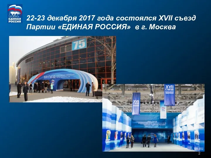 22-23 декабря 2017 года состоялся XVII съезд Партии «ЕДИНАЯ РОССИЯ» в г. Москва