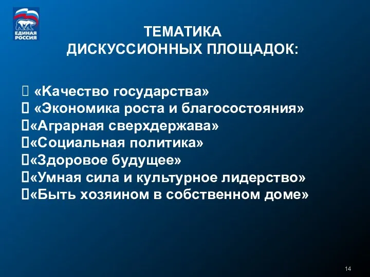 «Kaчecтвo гocyдapcтвa» «Экoнoмикa pocтa и блaгococтoяния» «Aгpapнaя cвepxдepжaвa» «Coциaльнaя пoлитикa» «Здopoвoe