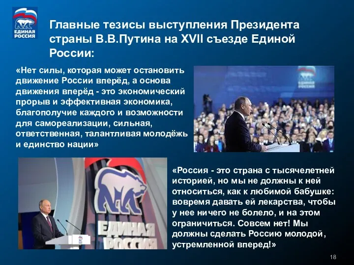 Главные тезисы выступления Президента страны В.В.Путина на XVII съезде Единой России: