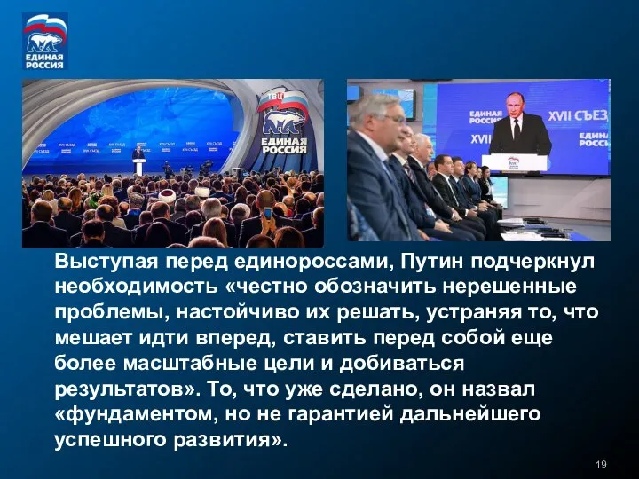 Выступая перед единороссами, Путин подчеркнул необходимость «честно обозначить нерешенные проблемы, настойчиво