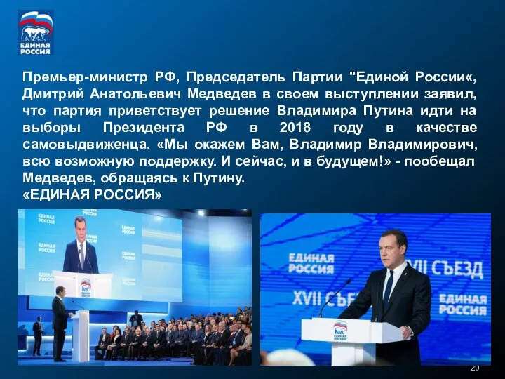 Премьер-министр PФ, Председатель Партии "Единой России«, Дмитрий Анатольевич Медведев в своем