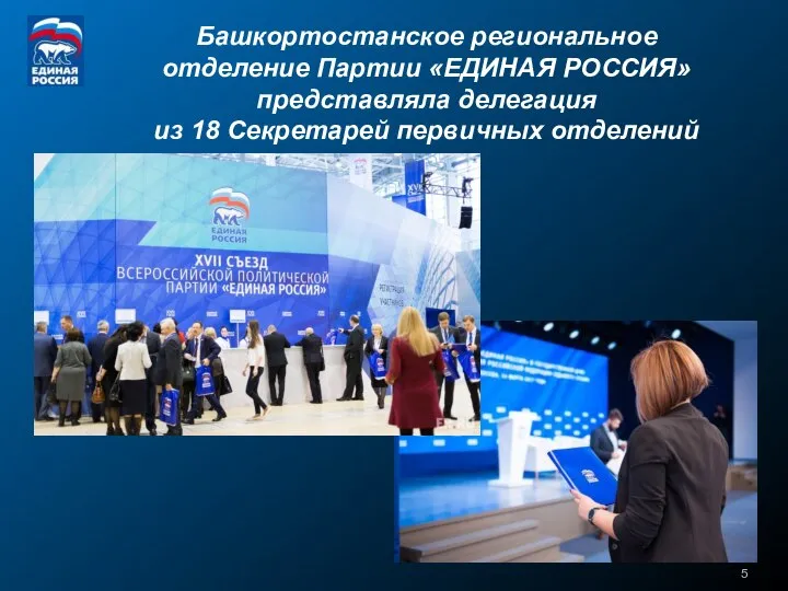 Башкортостанское региональное отделение Партии «ЕДИНАЯ РОССИЯ» представляла делегация из 18 Секретарей первичных отделений