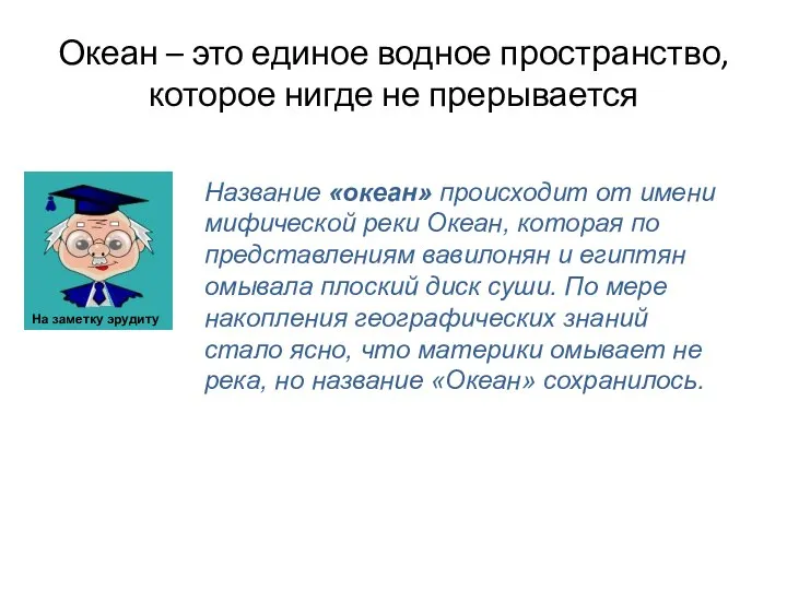 Океан – это единое водное пространство, которое нигде не прерывается Название