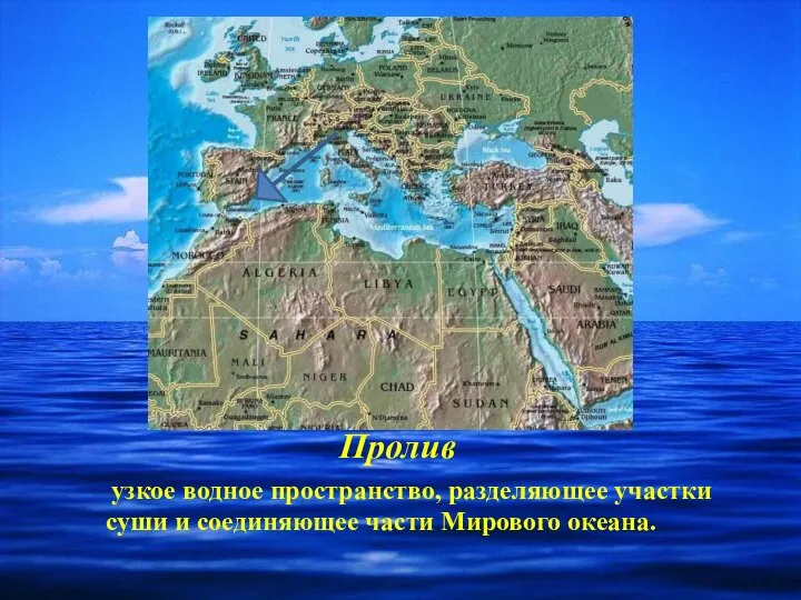 Пролив узкое водное пространство, разделяющее участки суши и соединяющее части Мирового океана.