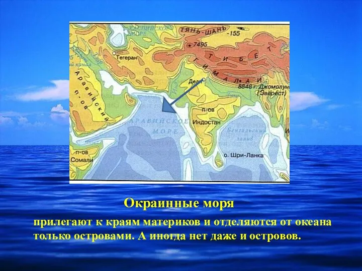 Окраинные моря прилегают к краям материков и отделяются от океана только