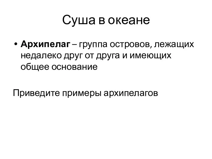 Суша в океане Архипелаг – группа островов, лежащих недалеко друг от