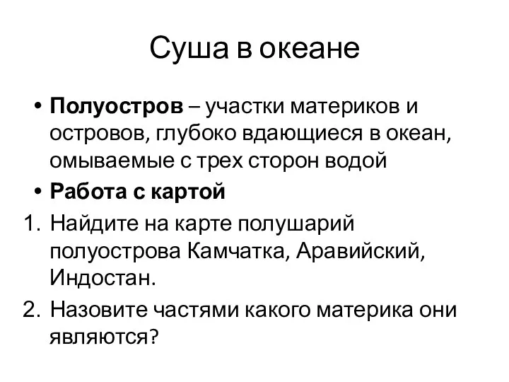 Суша в океане Полуостров – участки материков и островов, глубоко вдающиеся