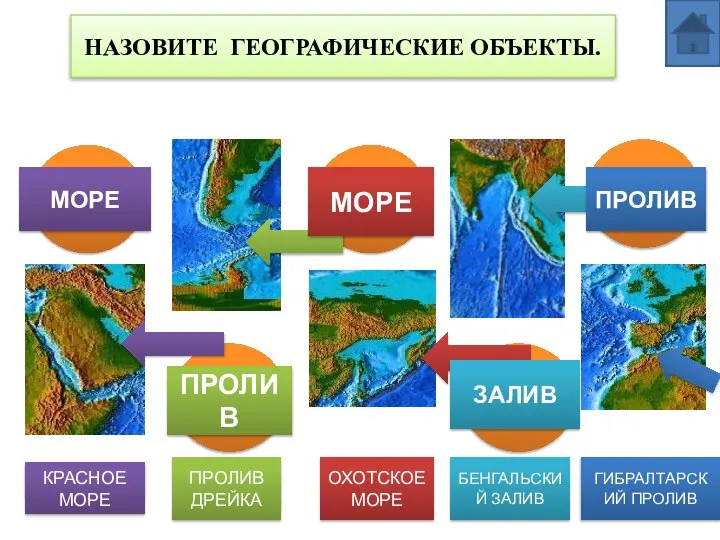 НАЗОВИТЕ ГЕОГРАФИЧЕСКИЕ ОБЪЕКТЫ. 1 2 3 4 5 МОРЕ ОТВЕТ КРАСНОЕ