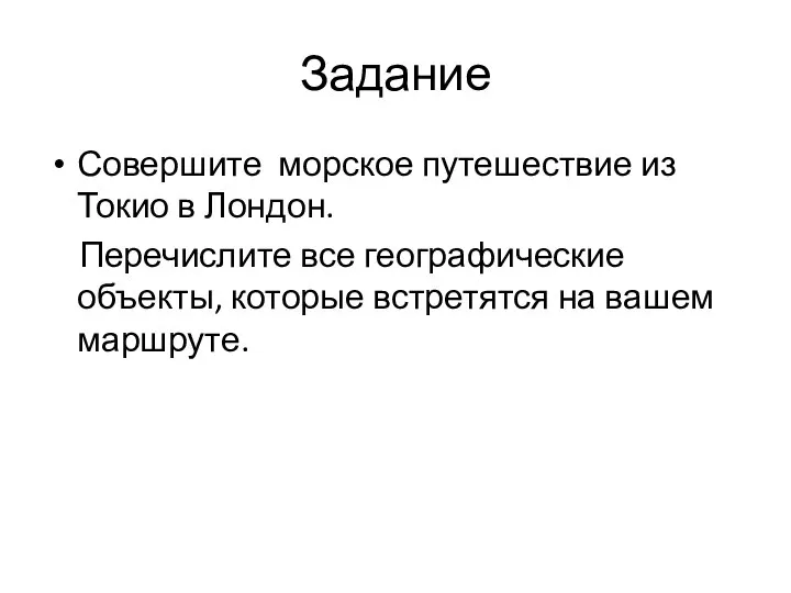 Задание Совершите морское путешествие из Токио в Лондон. Перечислите все географические