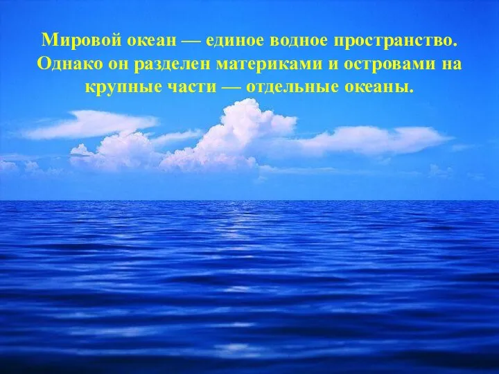 Мировой океан — единое водное пространство. Однако он разделен материками и