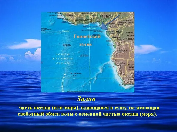 Залив часть океана (или моря), вдающаяся в сушу, но имеющая свободный