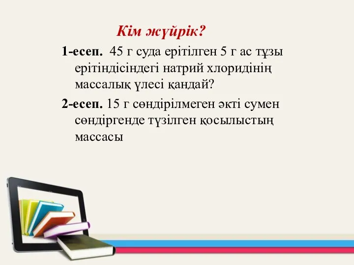 Кім жүйрік? 1-есеп. 45 г суда ерітілген 5 г ас тұзы