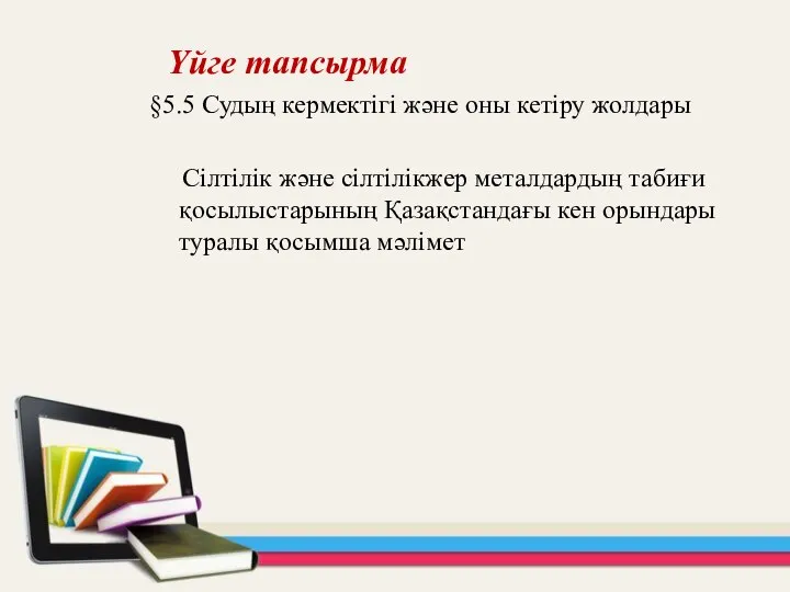 Үйге тапсырма §5.5 Судың кермектігі және оны кетіру жолдары Сілтілік және