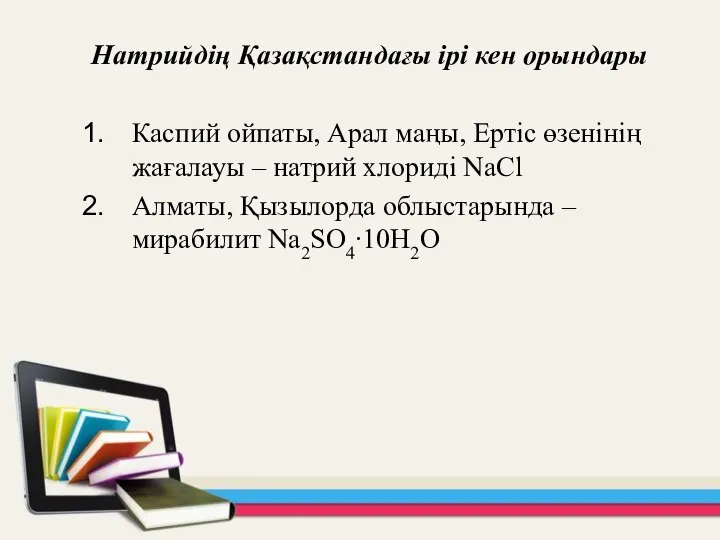 Натрийдің Қазақстандағы ірі кен орындары Каспий ойпаты, Арал маңы, Ертіс өзенінің