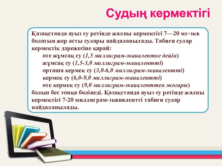 Қазақстанда ауыз су ретінде жалпы кермектігі 7—20 мг-экв болатын жер асты