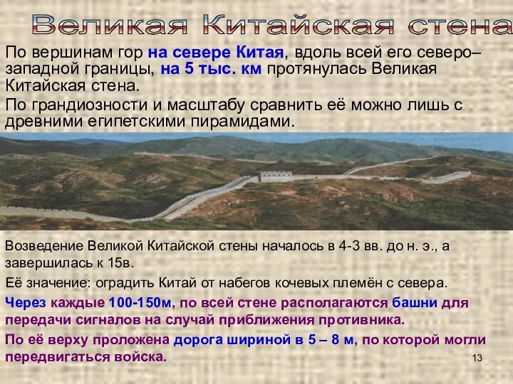 Великая Китайская стена Возведение Великой Китайской стены началось в 4-3 вв.