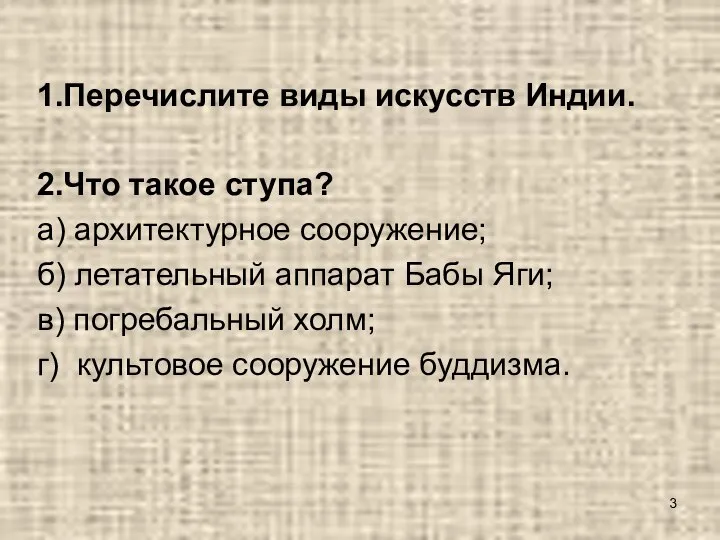 1.Перечислите виды искусств Индии. 2.Что такое ступа? а) архитектурное сооружение; б)