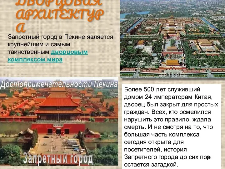 ДВОРЦОВАЯ АРХИТЕКТУРА Более 500 лет служивший домом 24 императорам Китая, дворец