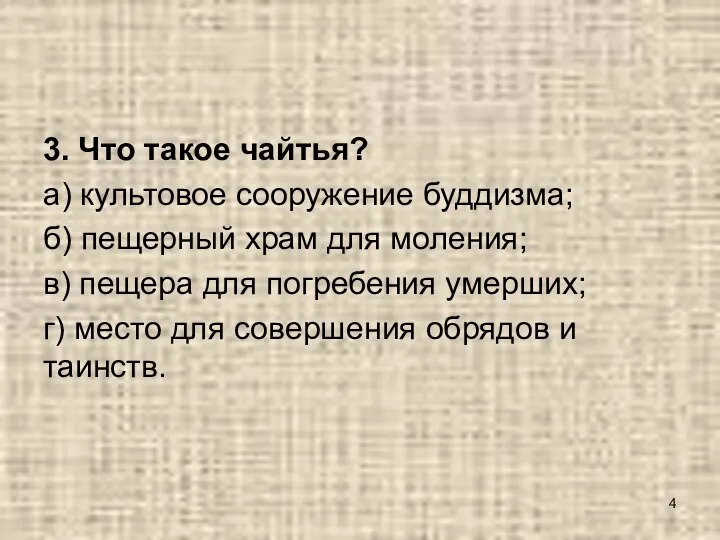 3. Что такое чайтья? а) культовое сооружение буддизма; б) пещерный храм