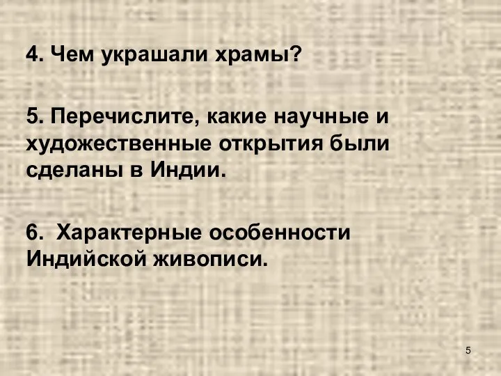 4. Чем украшали храмы? 5. Перечислите, какие научные и художественные открытия